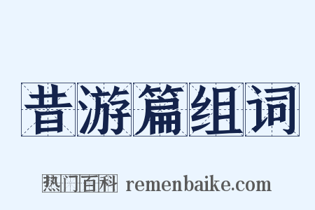 昔游篇组词是什么意思的图片